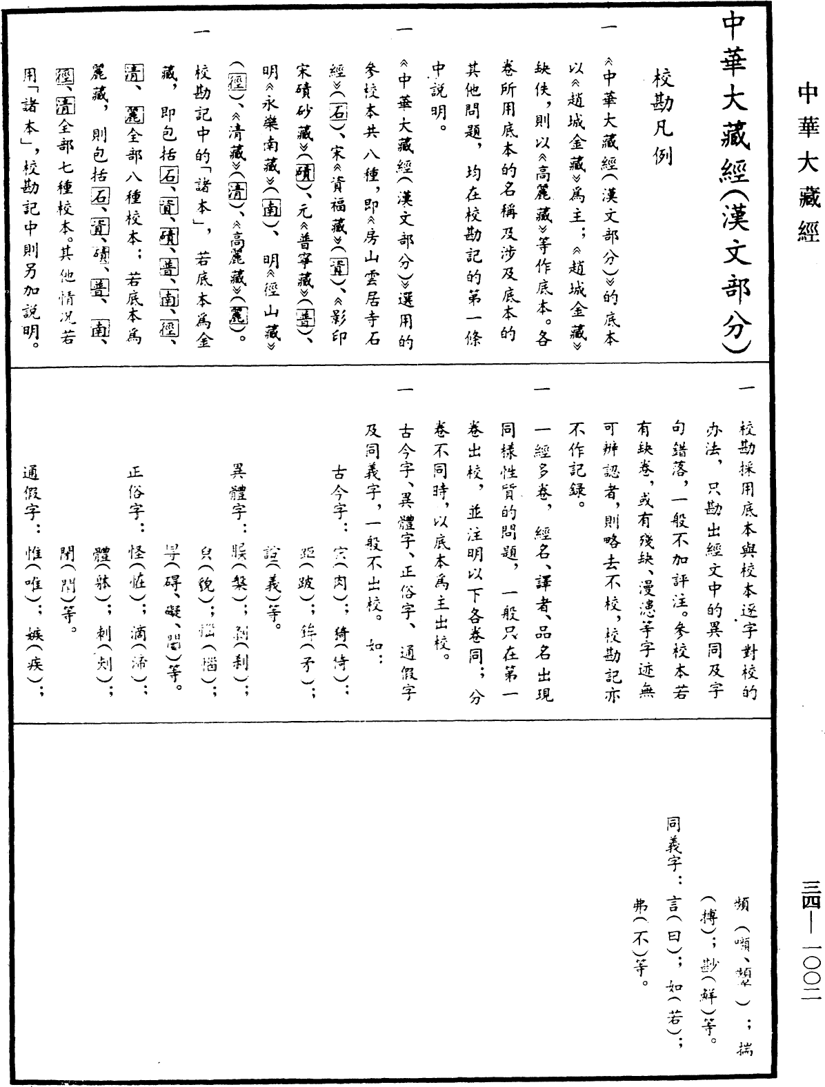 File:《中華大藏經》 第34冊 第1002頁.png