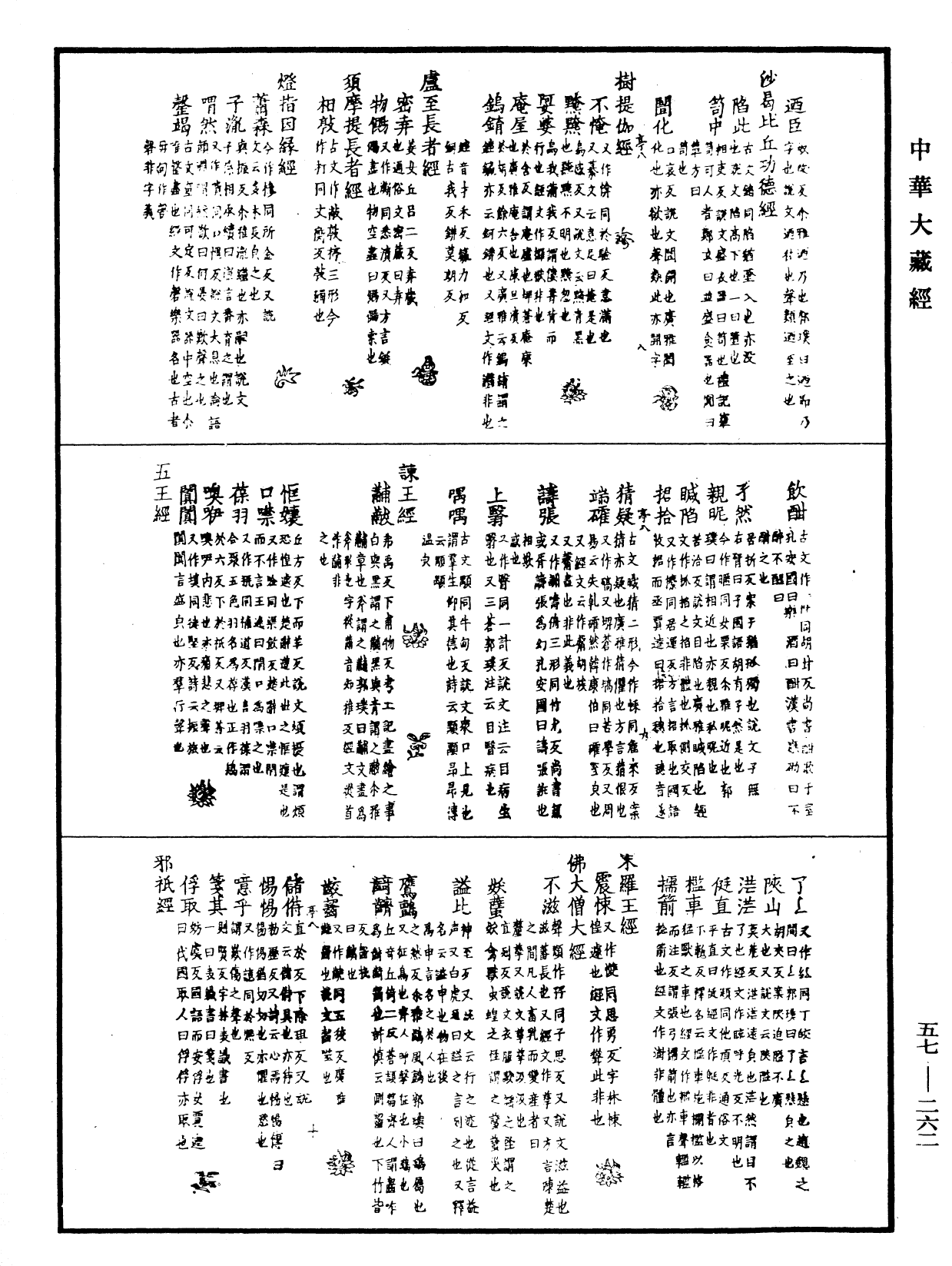 File:《中華大藏經》 第57冊 第0262頁.png