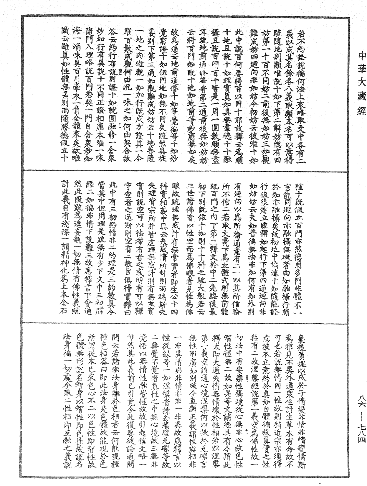 File:《中華大藏經》 第86冊 第0784頁.png