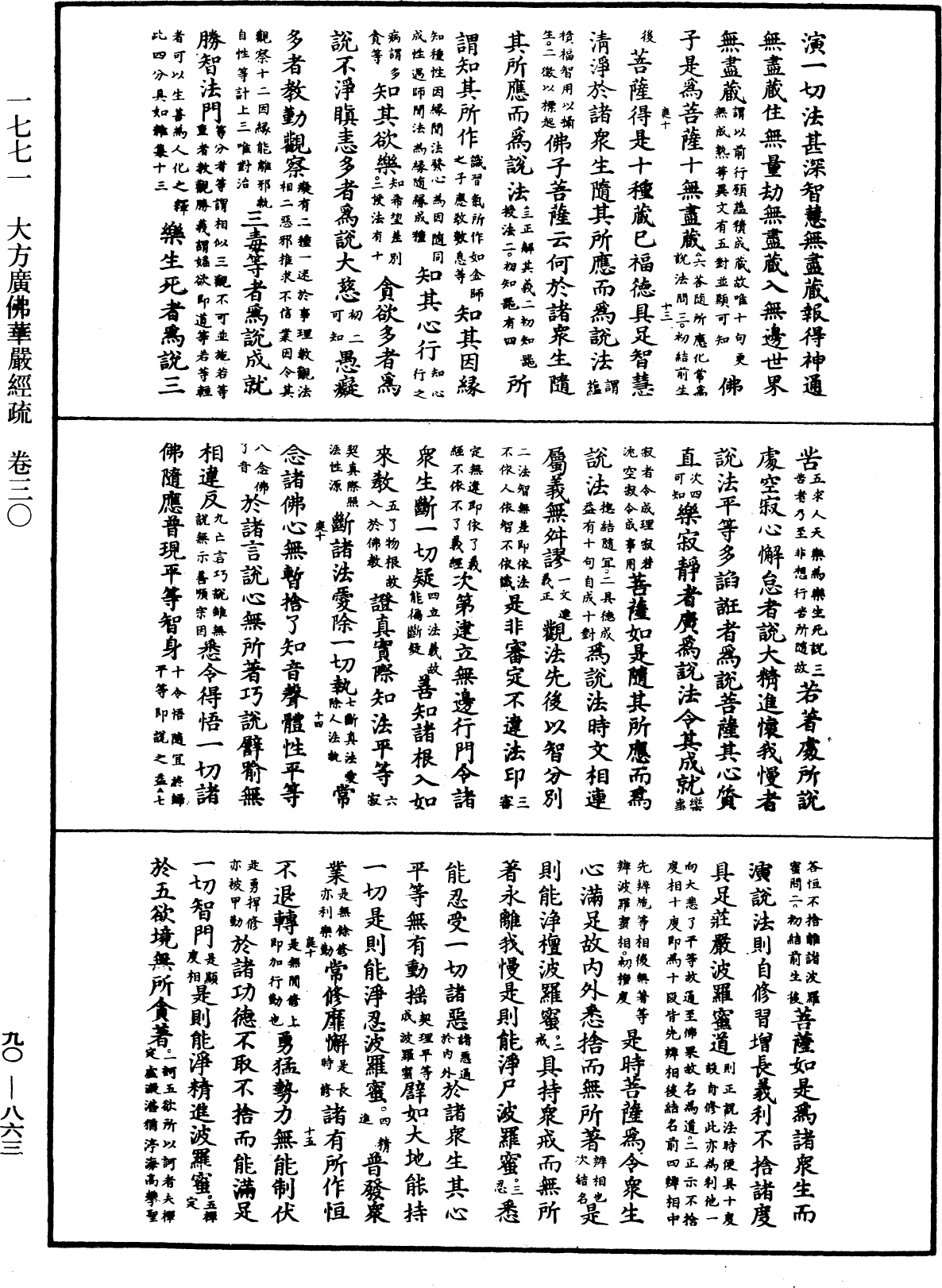 File:《中華大藏經》 第90冊 第863頁.png