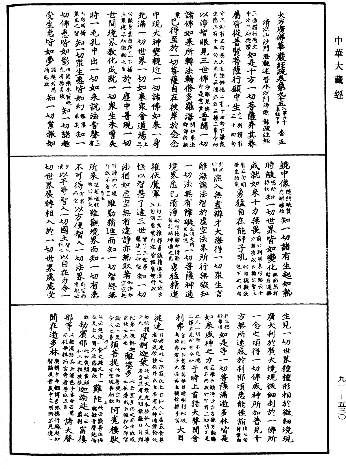 File:《中華大藏經》 第91冊 第0530頁.png
