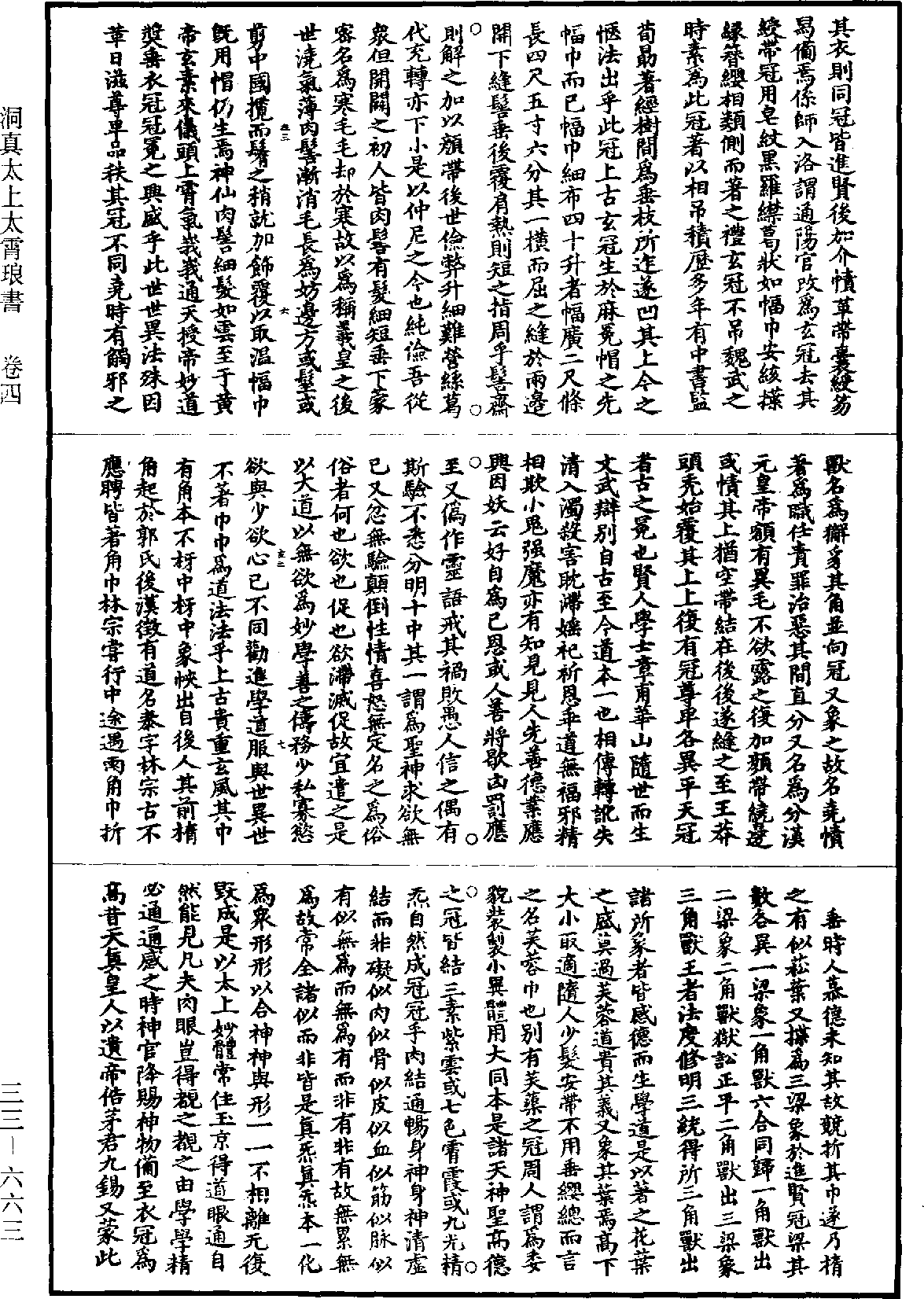 洞真太上太霄琅書《道藏》第33冊_第663頁