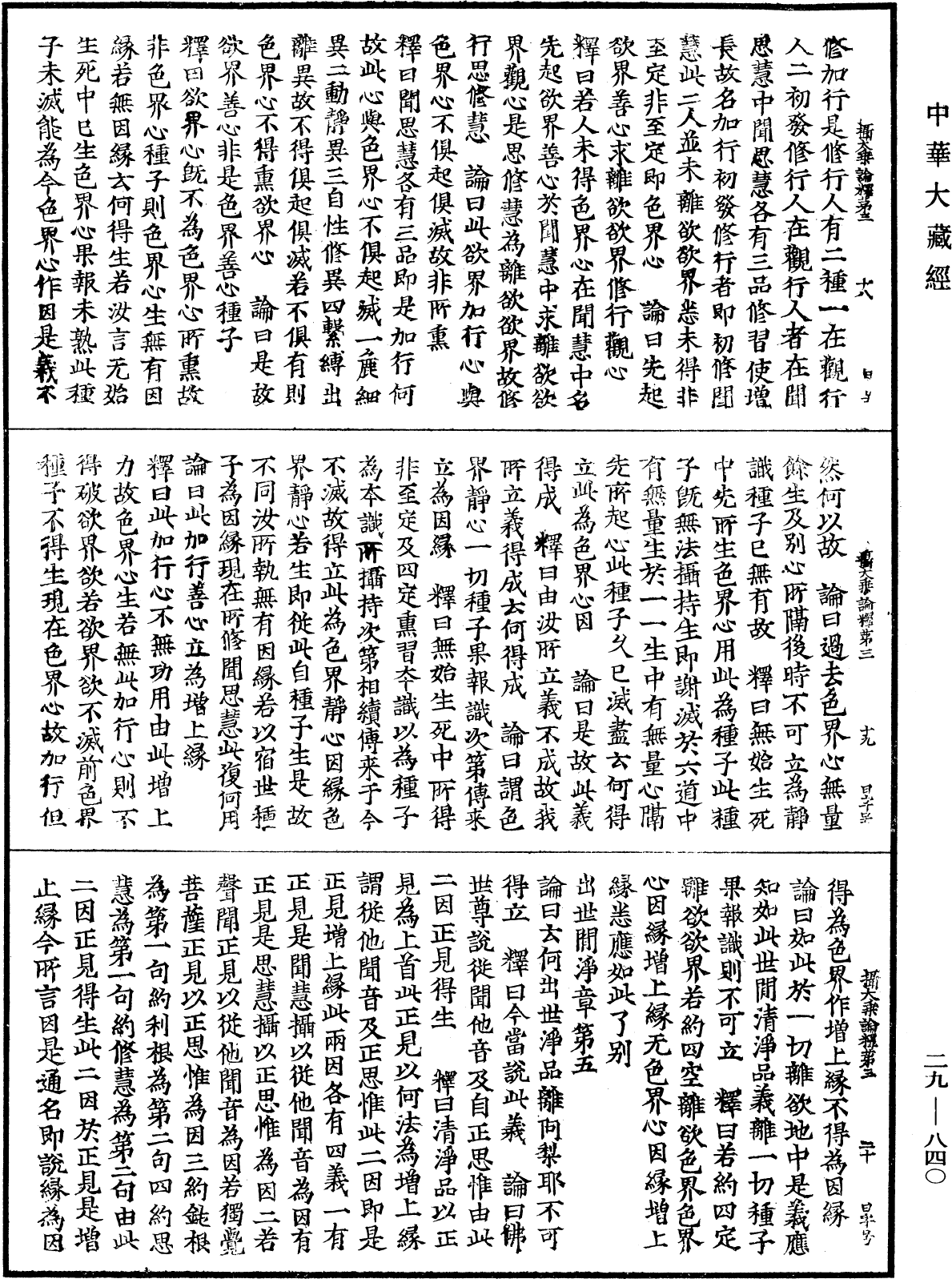 攝大乘論釋《中華大藏經》_第29冊_第0840頁