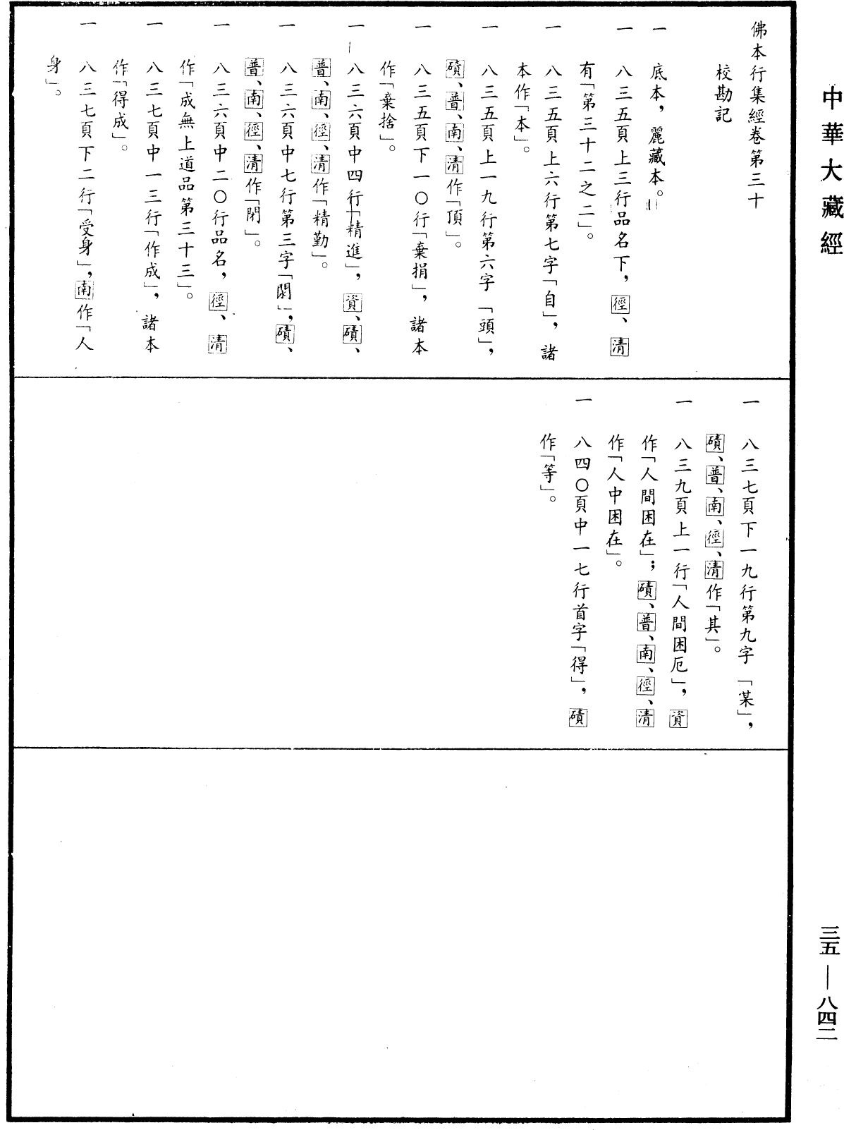 佛本行集經《中華大藏經》_第35冊_第0842頁30