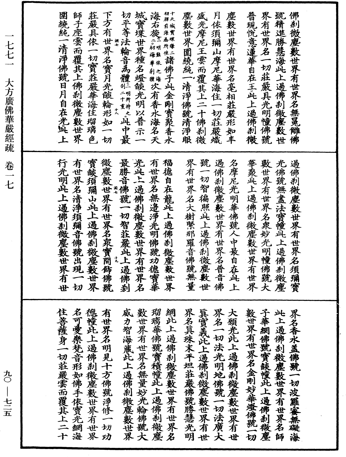File:《中華大藏經》 第90冊 第725頁.png