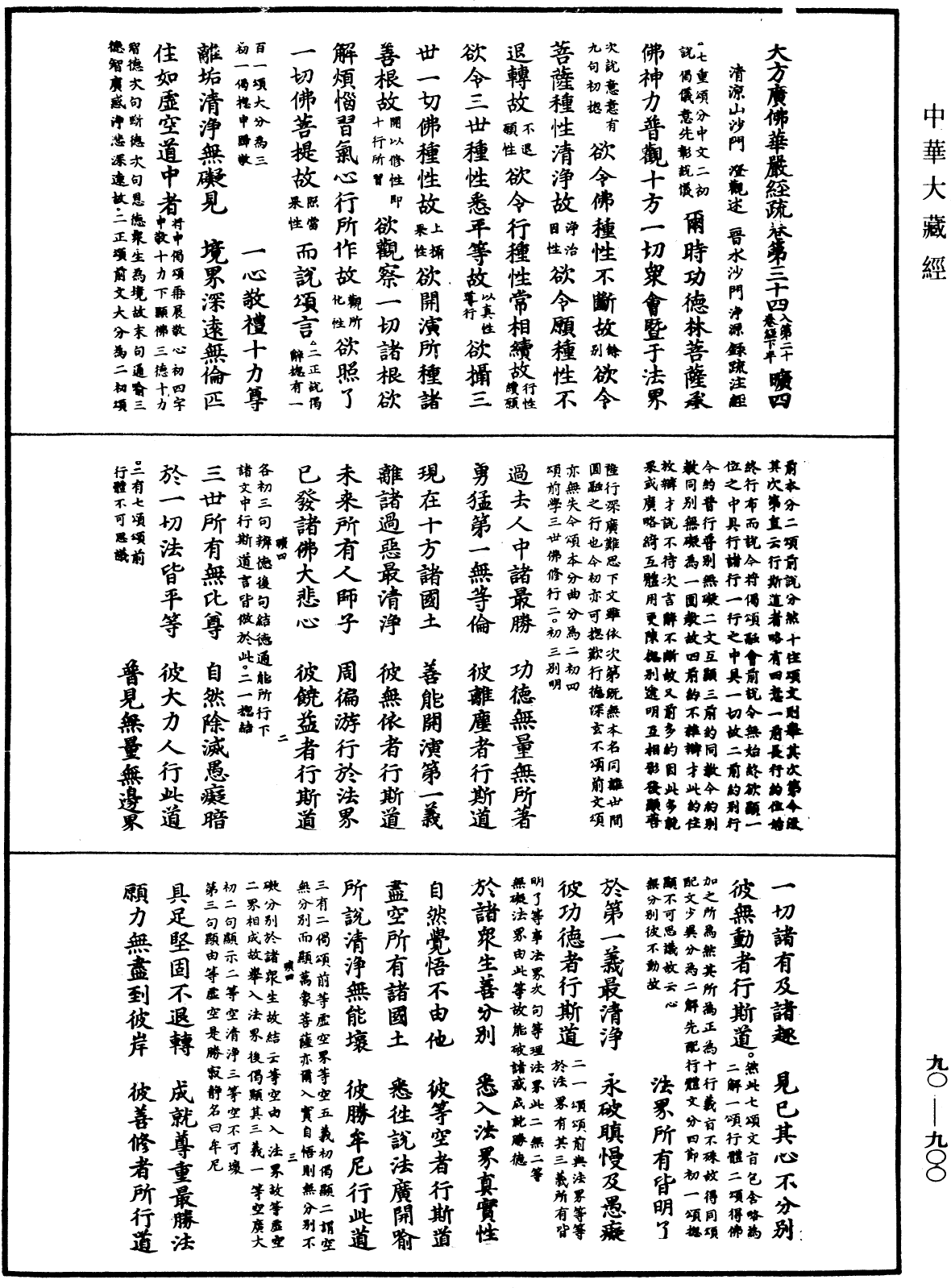 File:《中華大藏經》 第90冊 第900頁.png