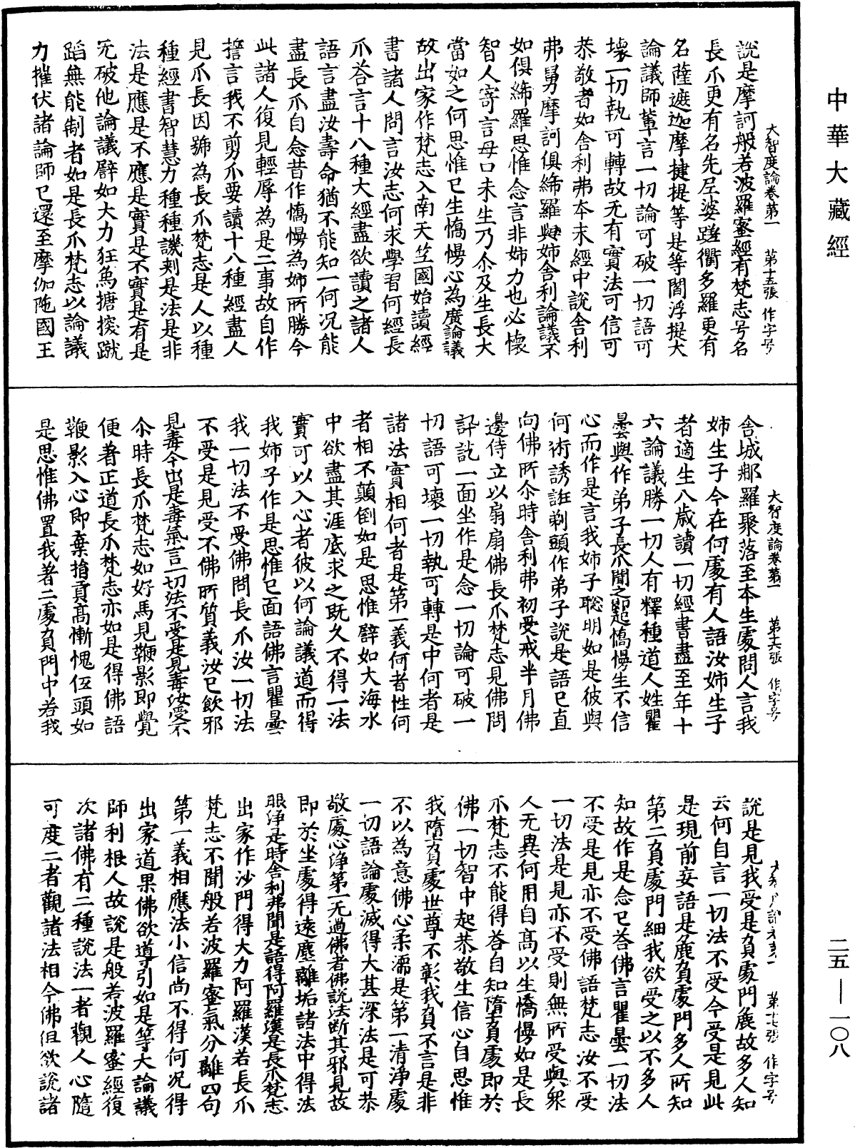 File:《中華大藏經》 第25冊 第108頁.png