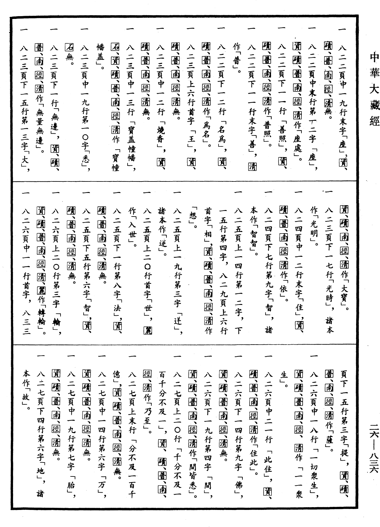 File:《中華大藏經》 第26冊 第836頁.png
