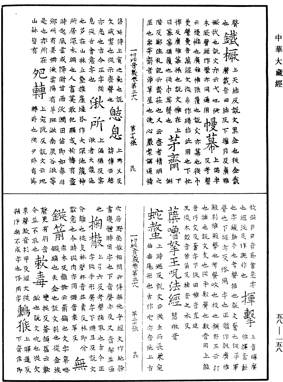 File:《中華大藏經》 第58冊 第0158頁.png