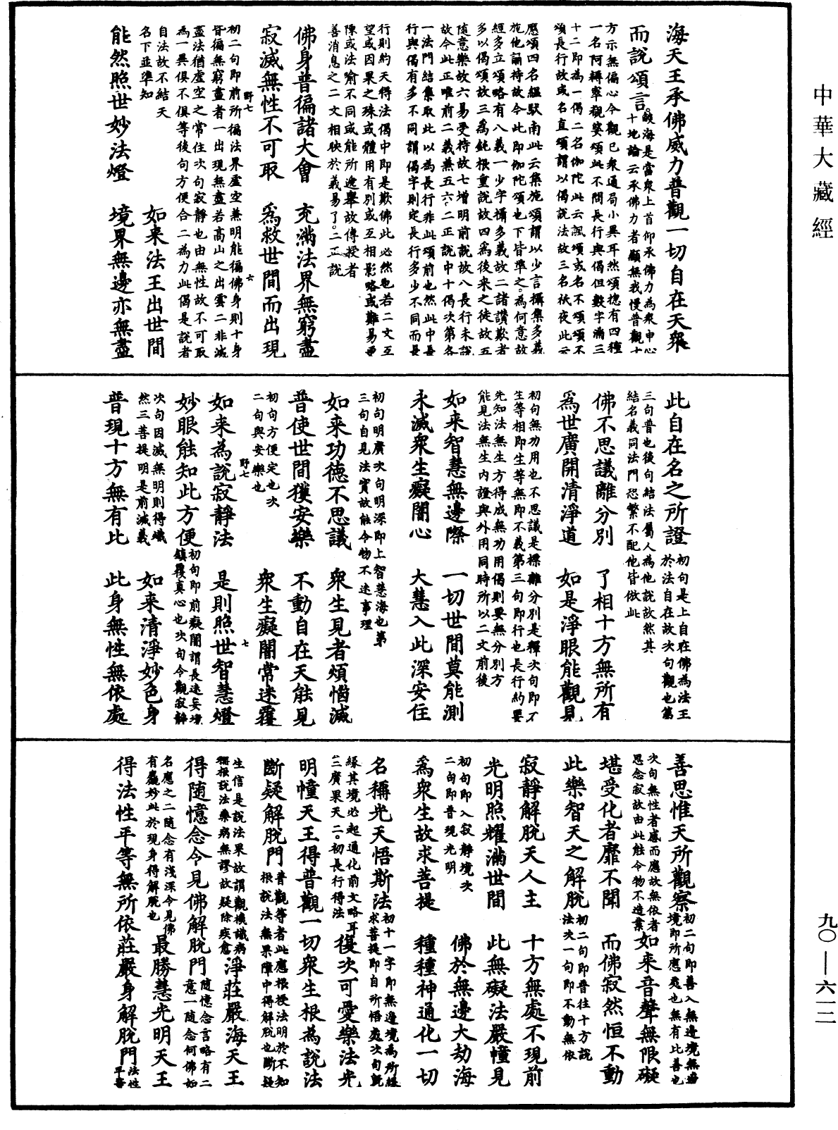 File:《中華大藏經》 第90冊 第612頁.png