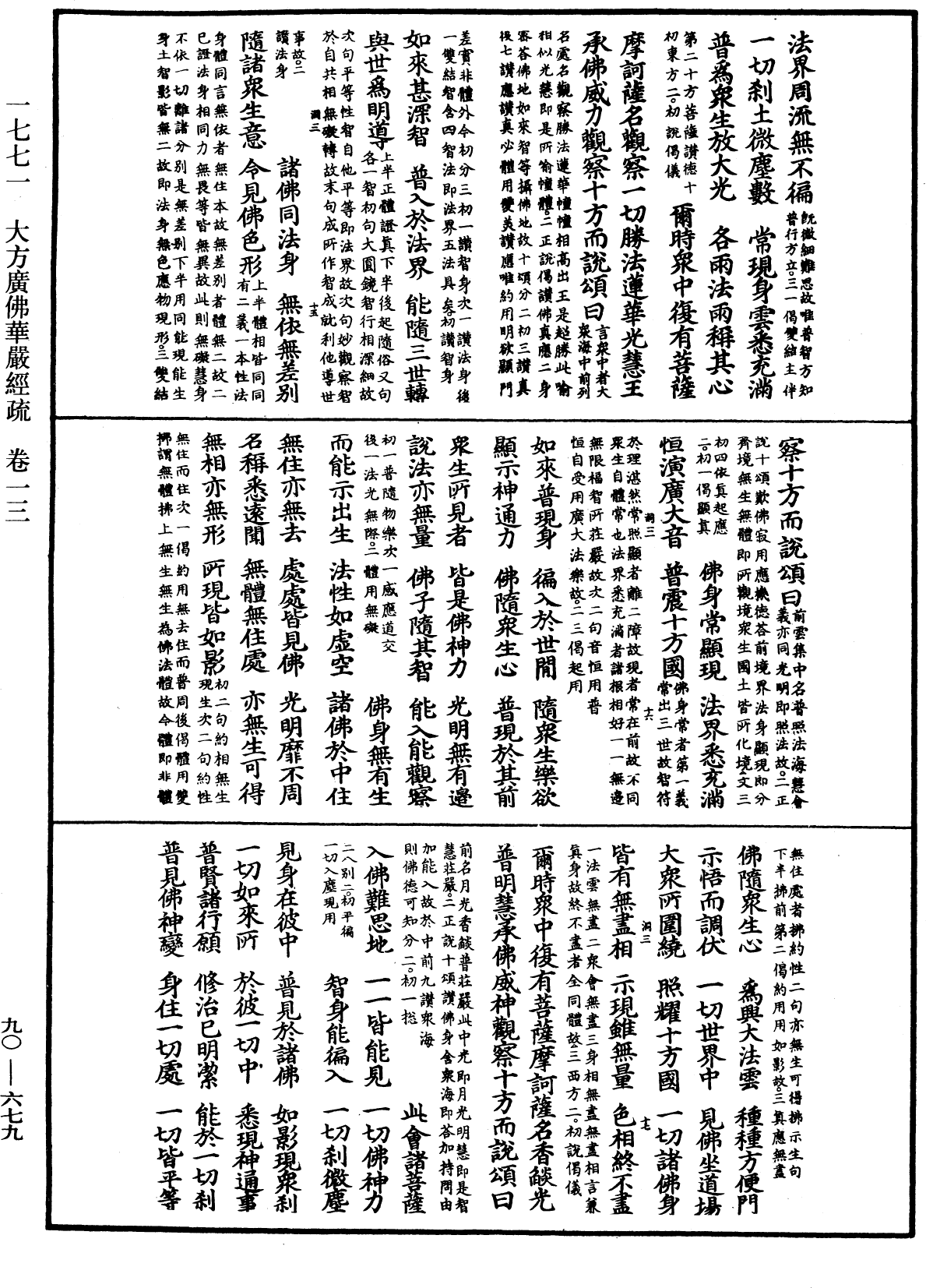 File:《中華大藏經》 第90冊 第679頁.png