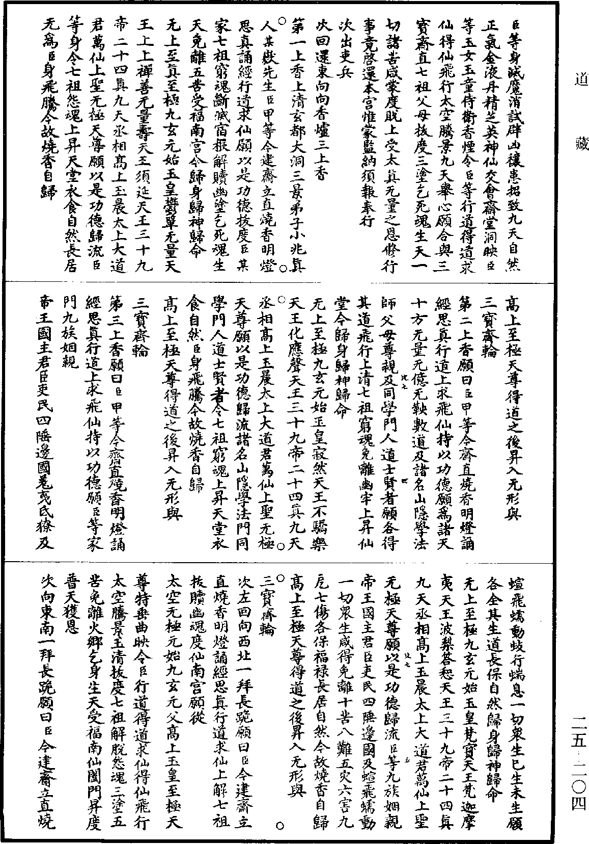 無上秘要《道藏》第25冊_第204頁