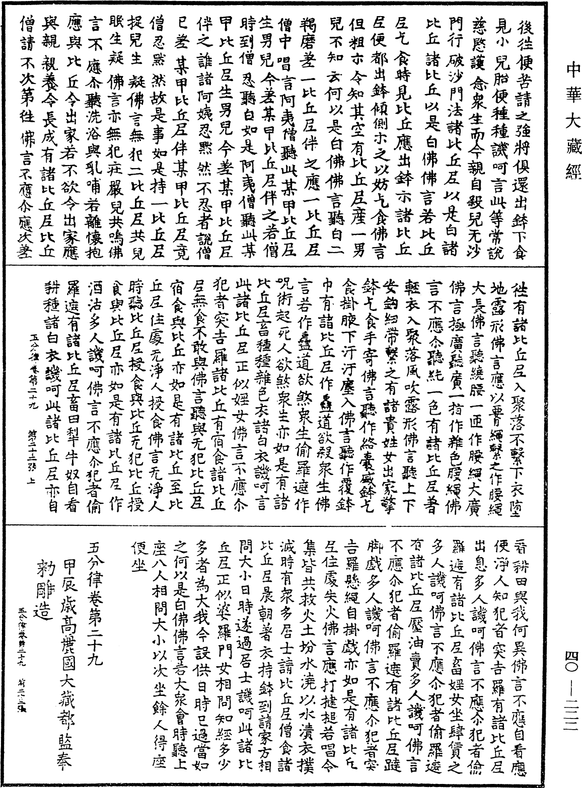 五分律《中華大藏經》_第40冊_第222頁