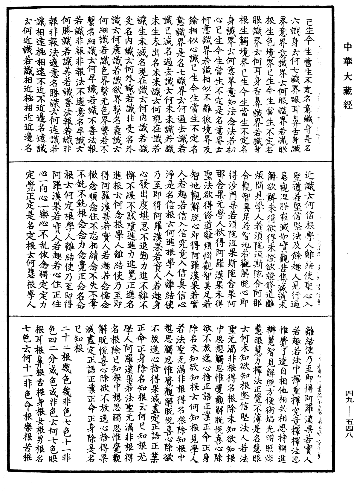 File:《中華大藏經》 第49冊 第0548頁.png