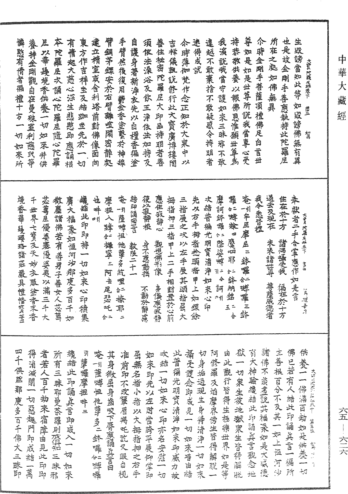 File:《中華大藏經》 第65冊 第0626頁.png
