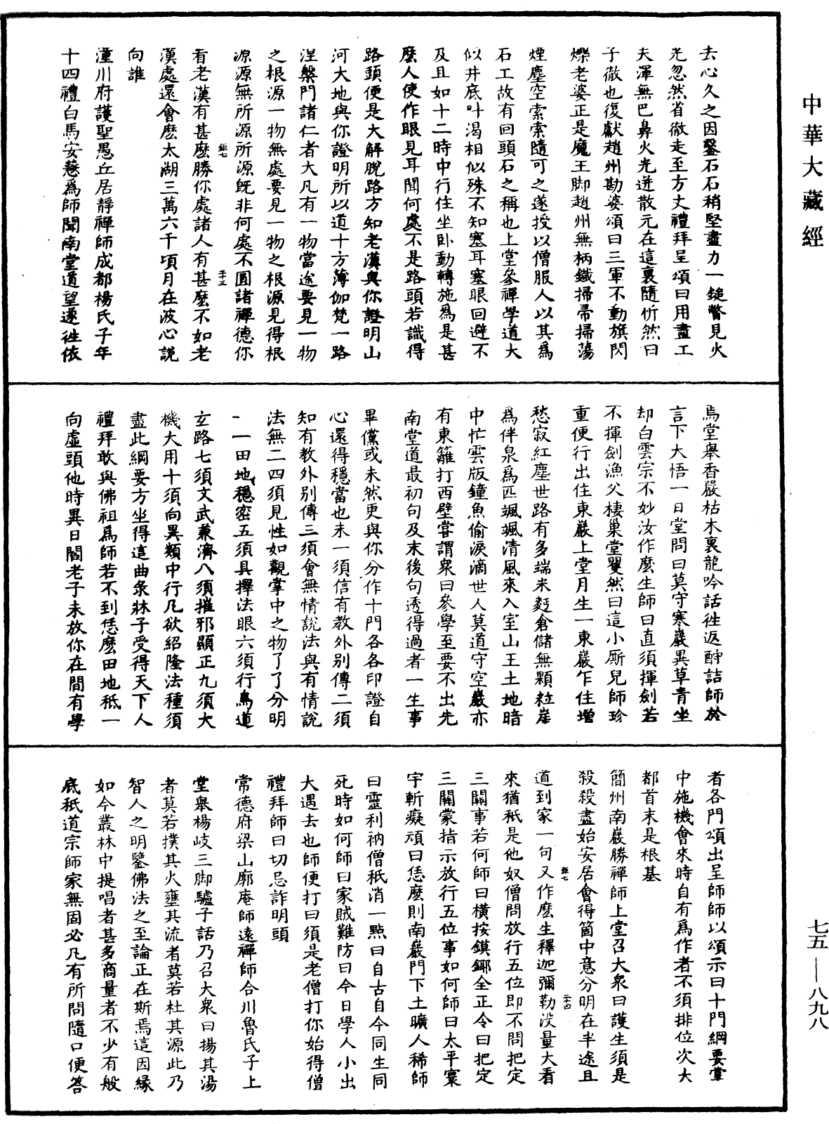 File:《中華大藏經》 第75冊 第898頁.png