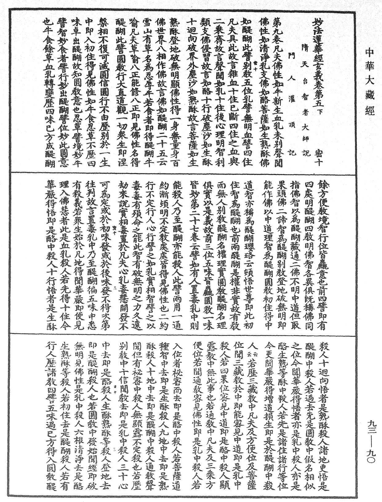 妙法蓮華經玄義《中華大藏經》_第93冊_第090頁