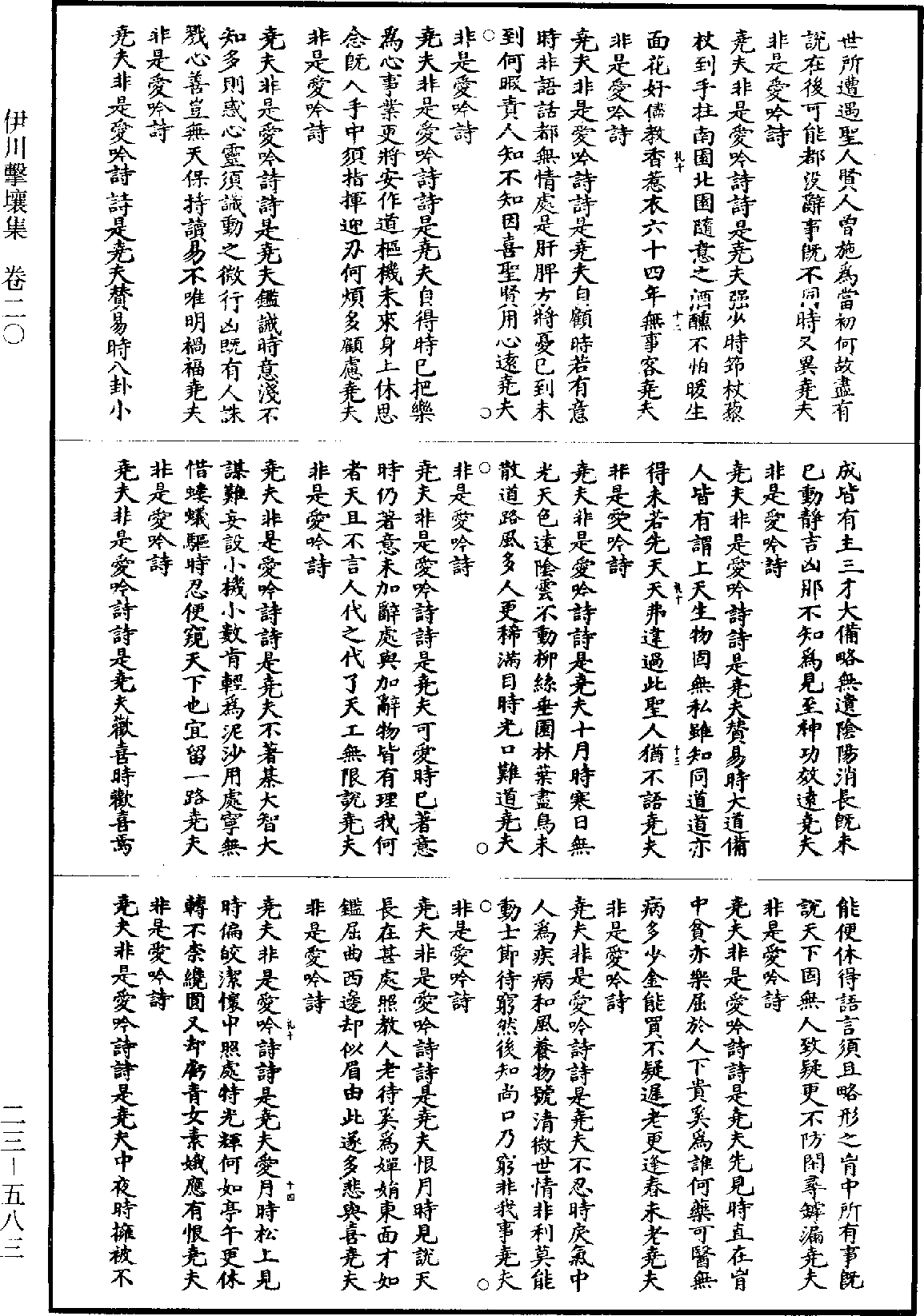 伊川擊壤集《道藏》第23冊_第583頁