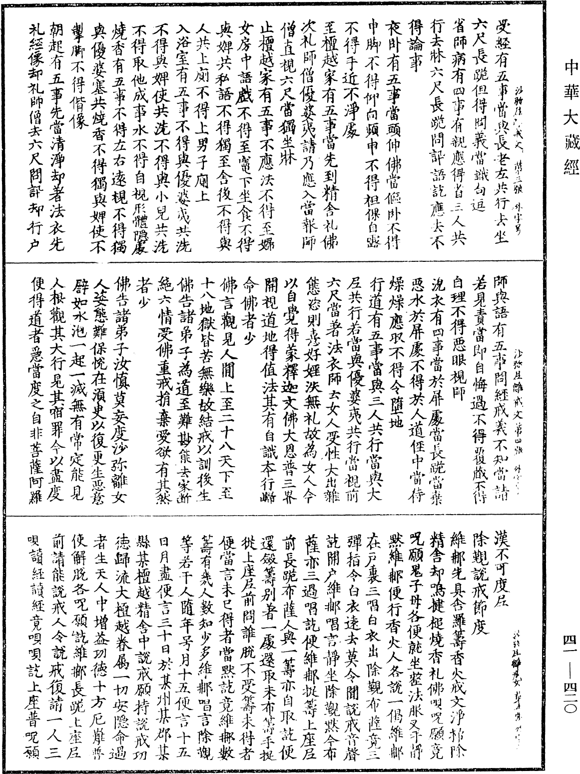 沙彌尼離戒文《中華大藏經》_第41冊_第420頁