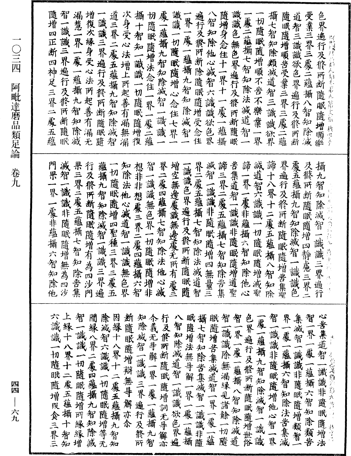 阿毗達磨品類足論《中華大藏經》_第44冊_第0069頁