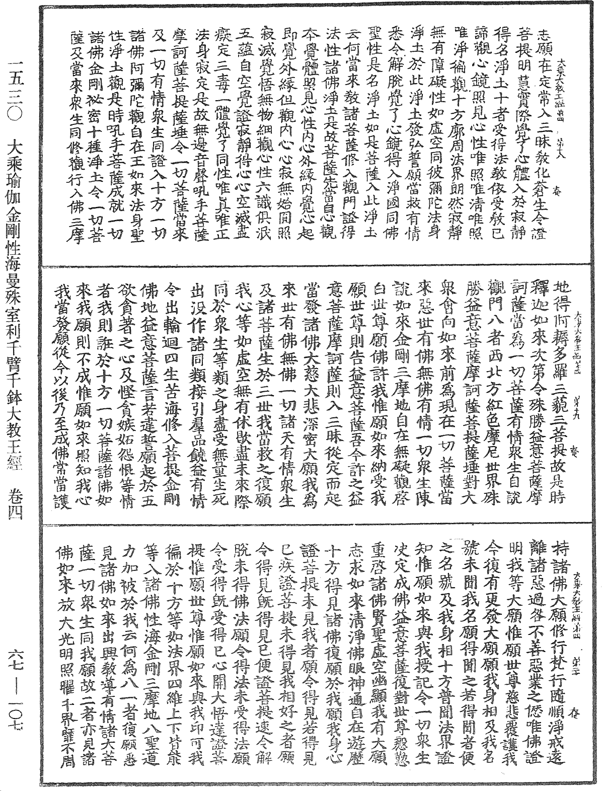 大乘瑜伽金剛性海曼殊室利千臂千鉢大教王經《中華大藏經》_第67冊_第107頁