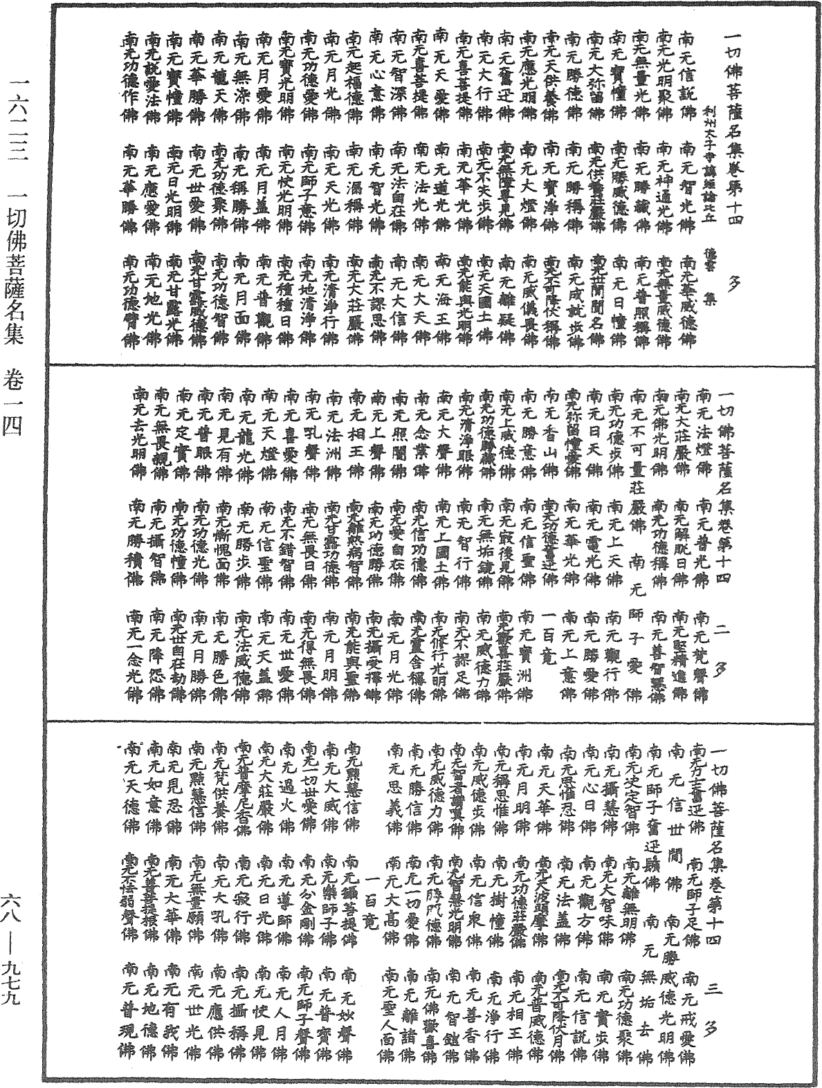 一切佛菩萨名集《中华大藏经》_第68册_第0979页