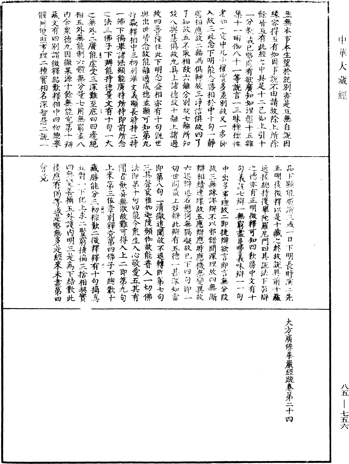 File:《中華大藏經》 第85冊 第0756頁.png