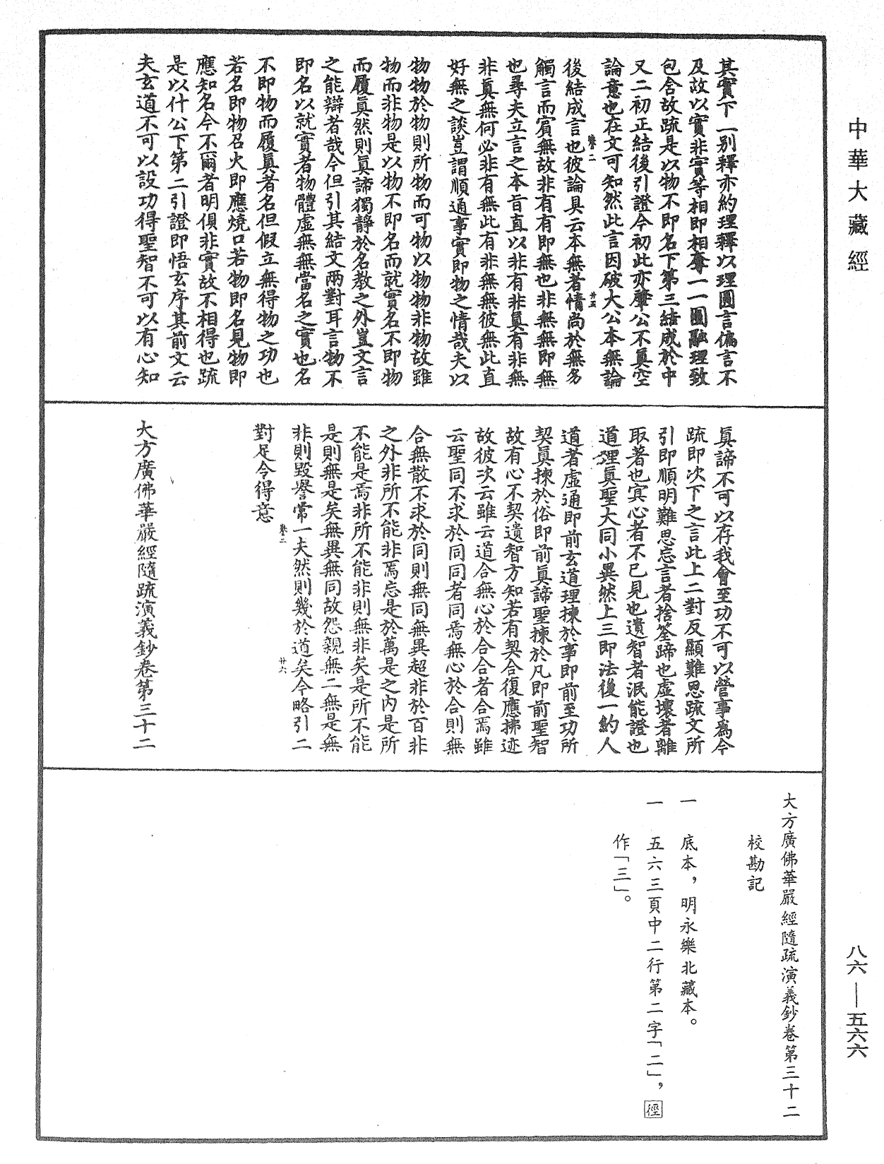 File:《中華大藏經》 第86冊 第0566頁.png