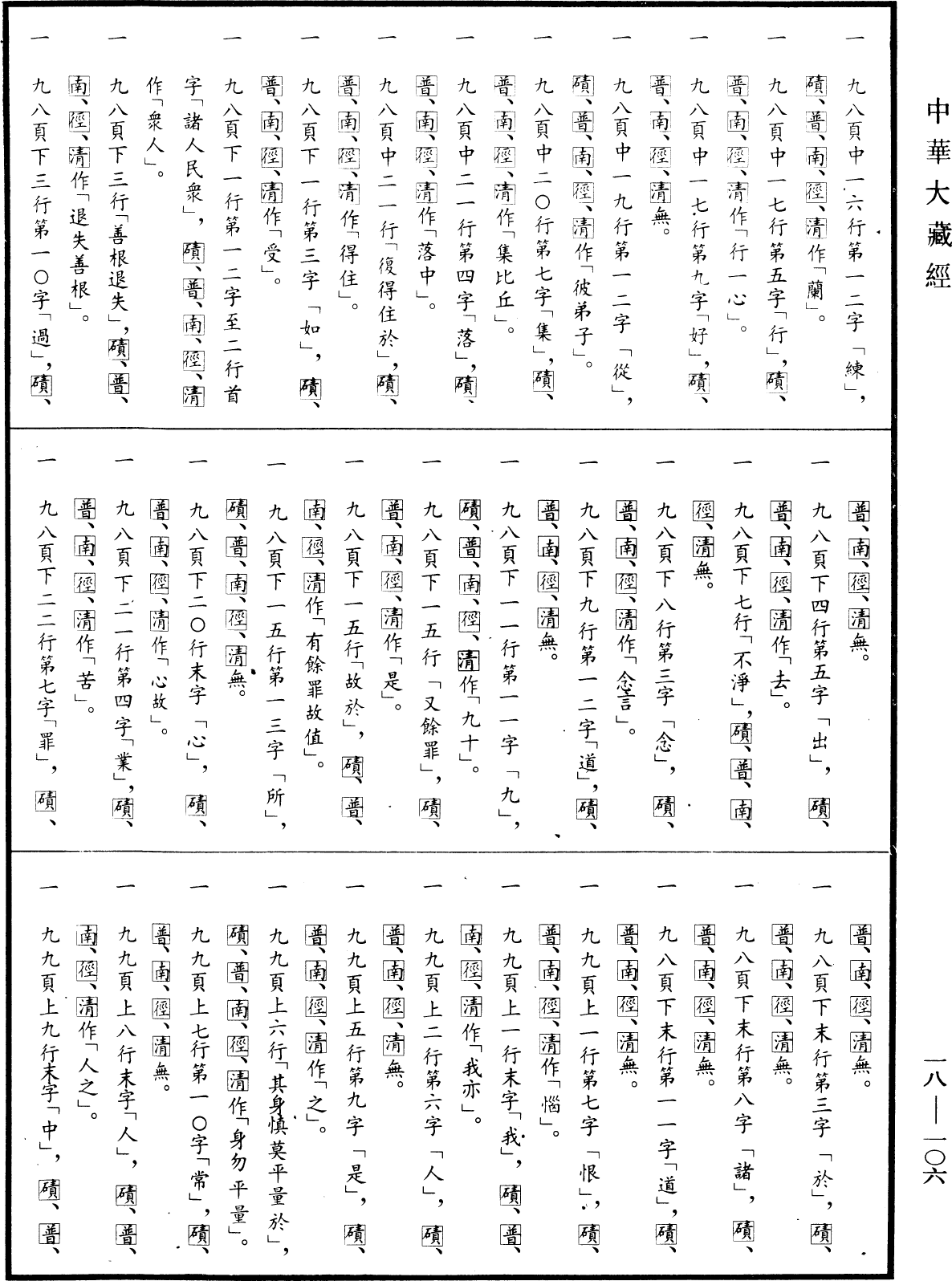 File:《中華大藏經》 第18冊 第106頁.png