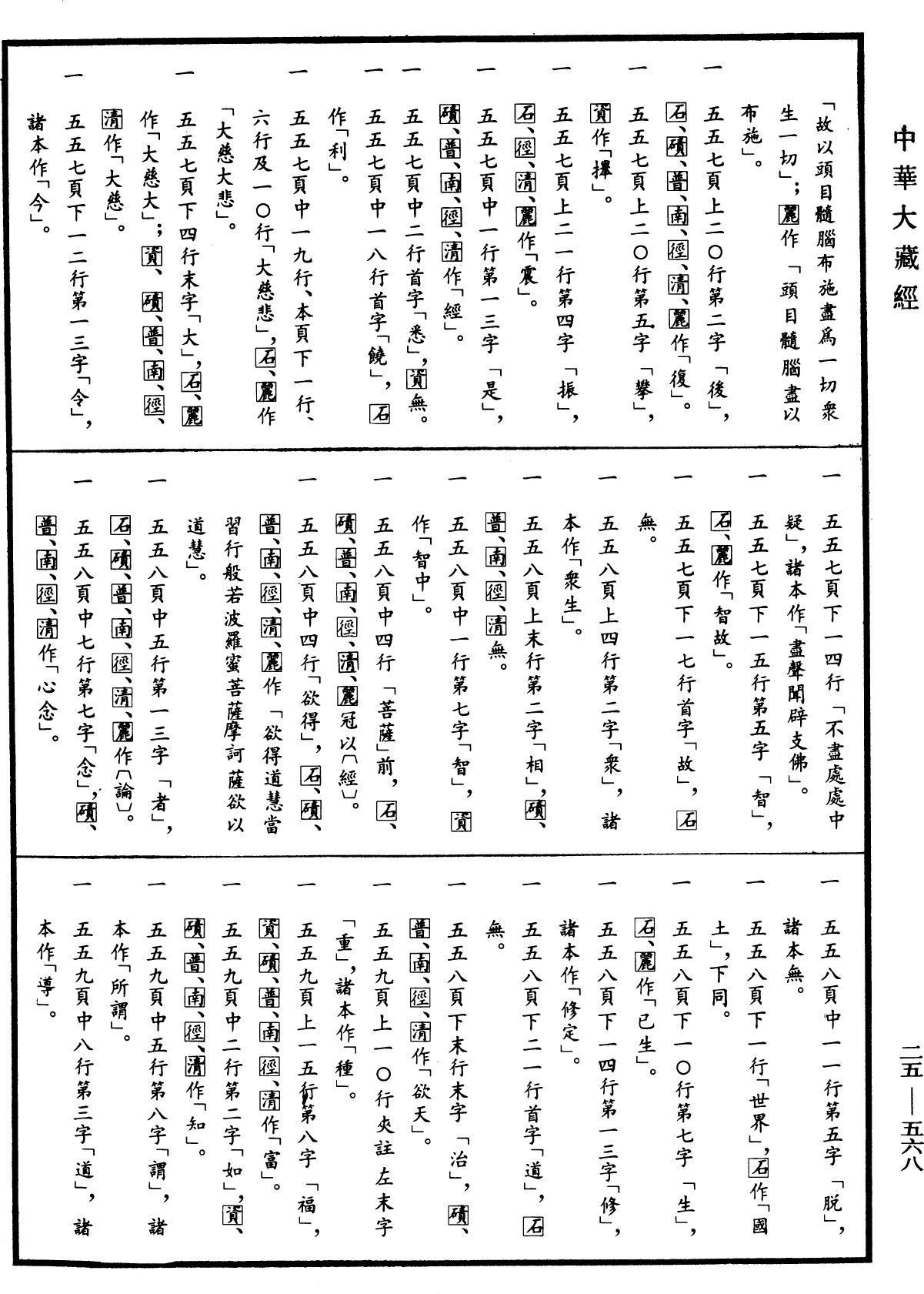 File:《中華大藏經》 第25冊 第568頁.png