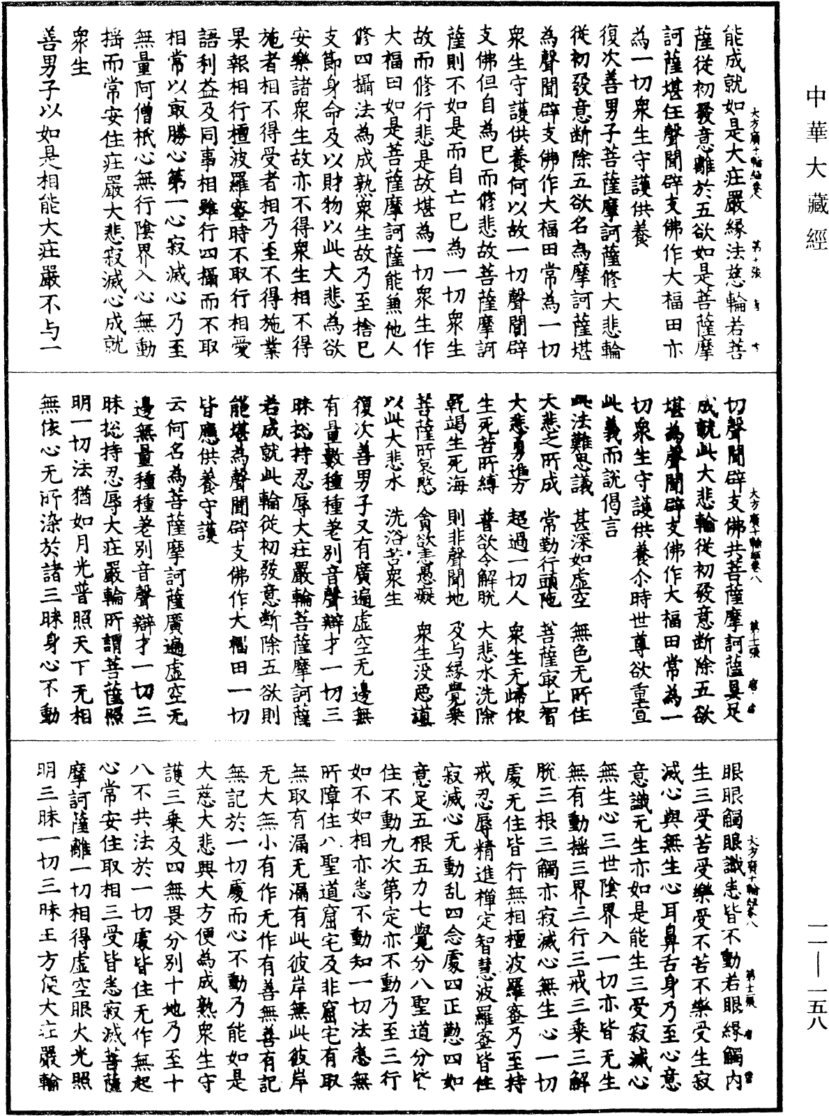 File:《中華大藏經》 第11冊 第158頁.png