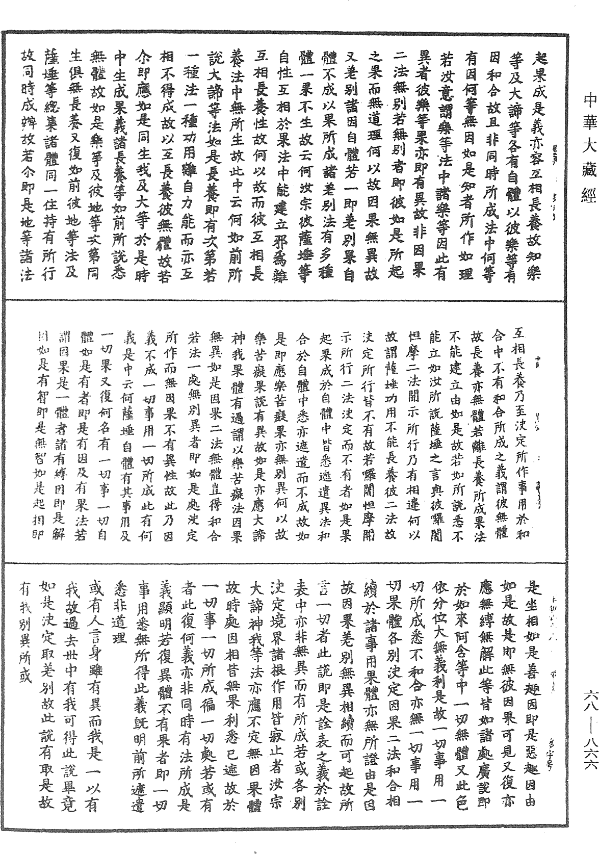 大乘中觀釋論《中華大藏經》_第68冊_第0866頁