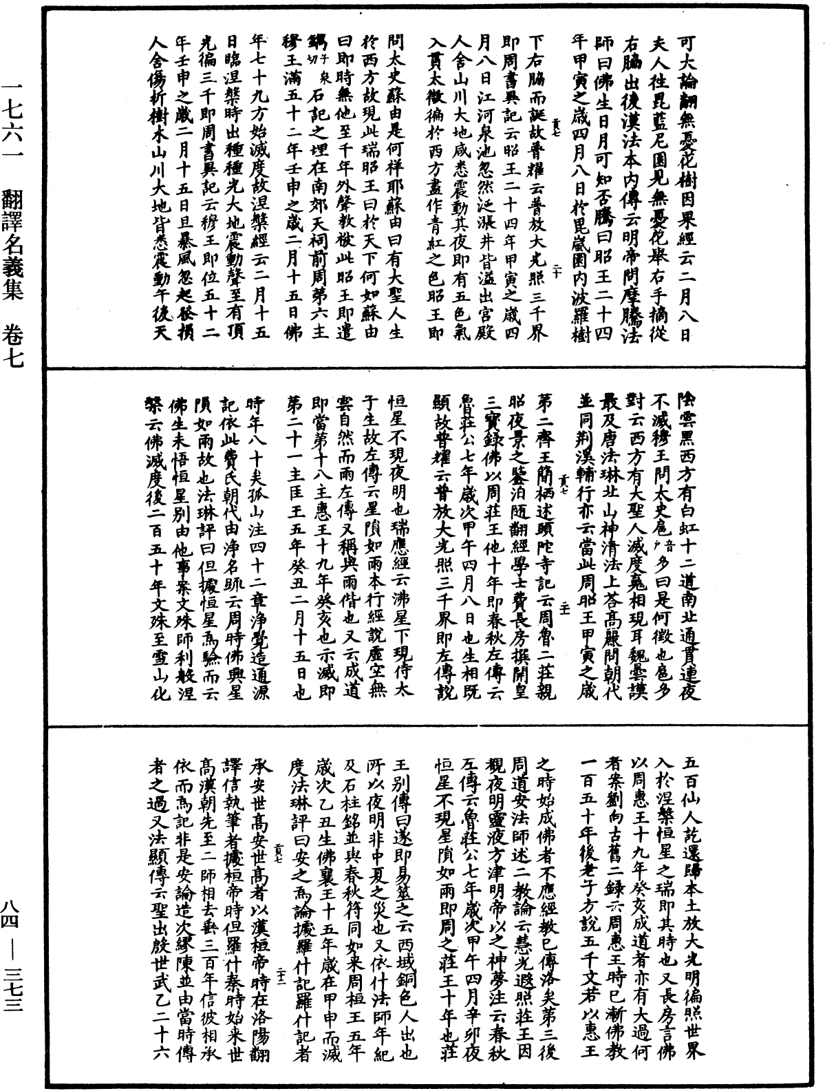 翻译名义集《中华大藏经》_第84册_第0373页