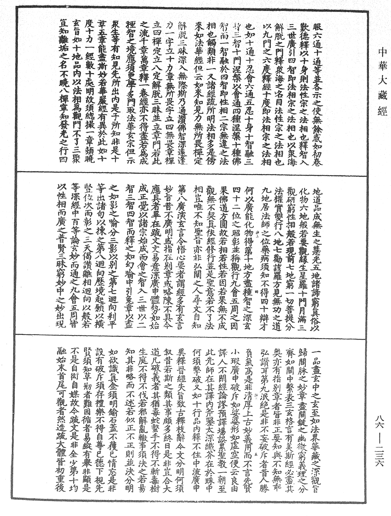 File:《中華大藏經》 第86冊 第0236頁.png