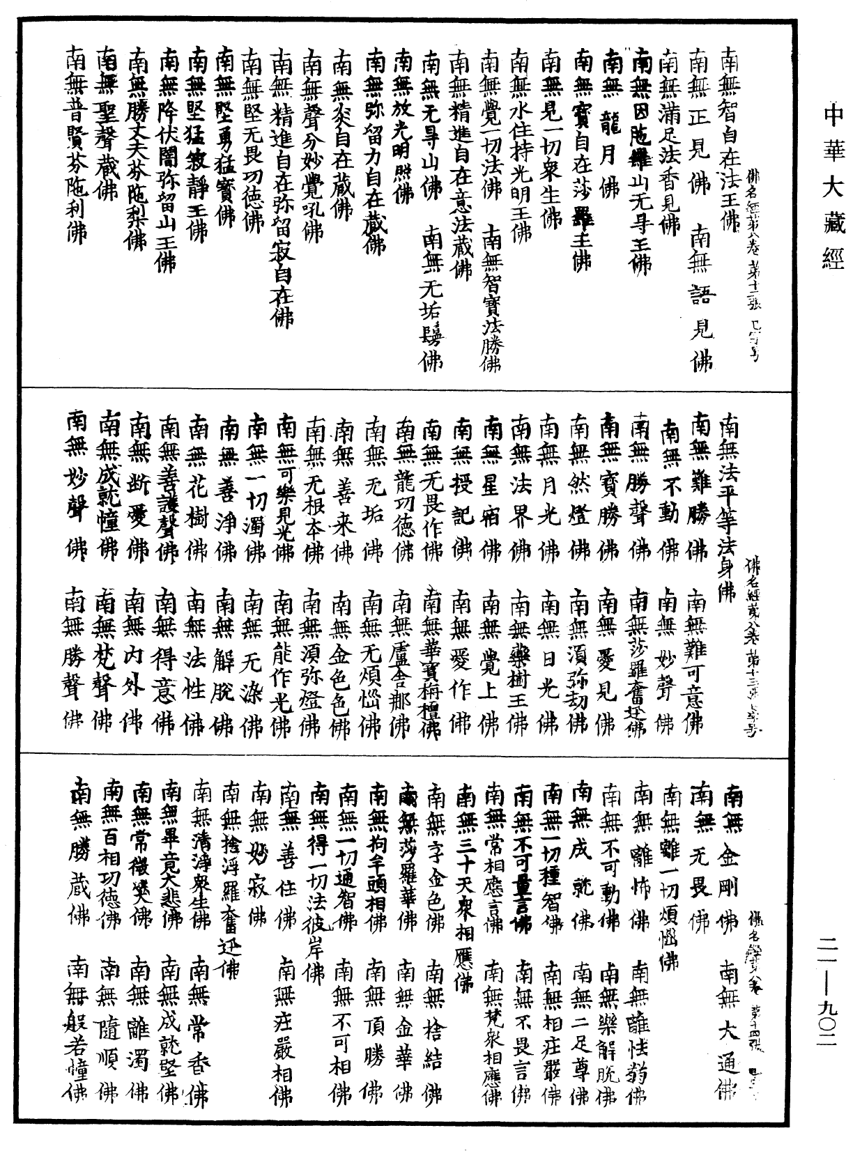 File:《中華大藏經》 第21冊 第902頁.png