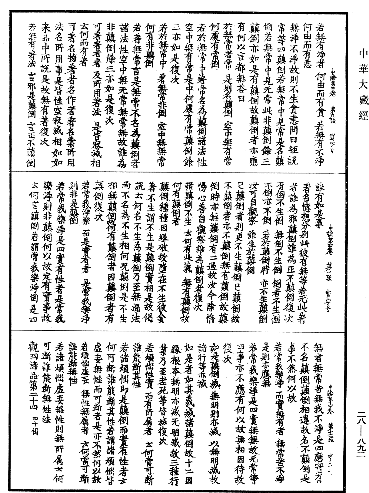 File:《中華大藏經》 第28冊 第0892頁.png