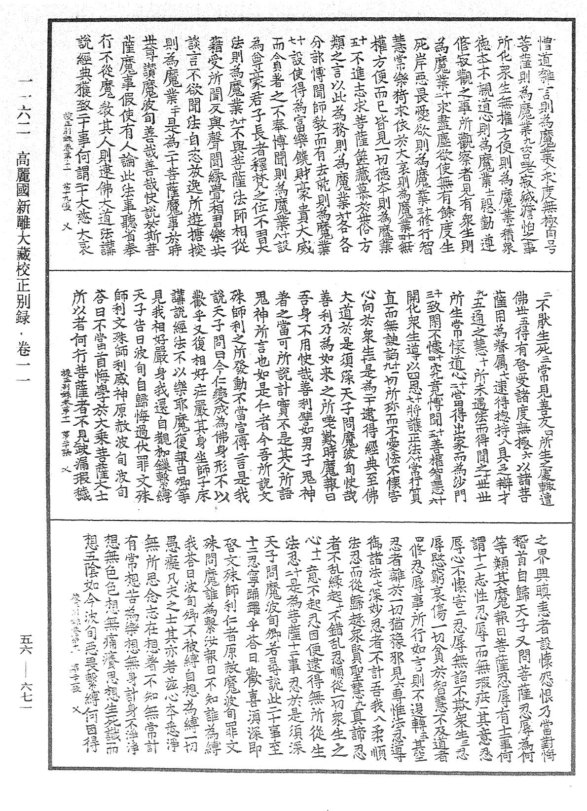 高麗國新雕大藏校正別錄《中華大藏經》_第56冊_第0671頁