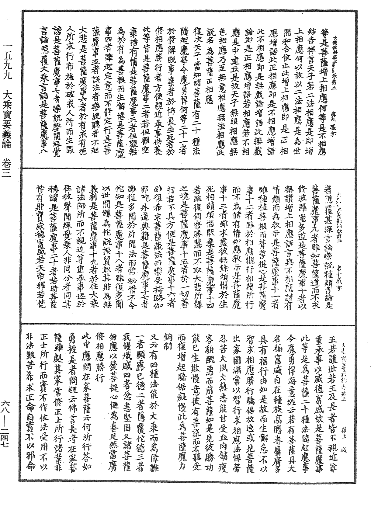 大乘寶要義論《中華大藏經》_第68冊_第0247頁