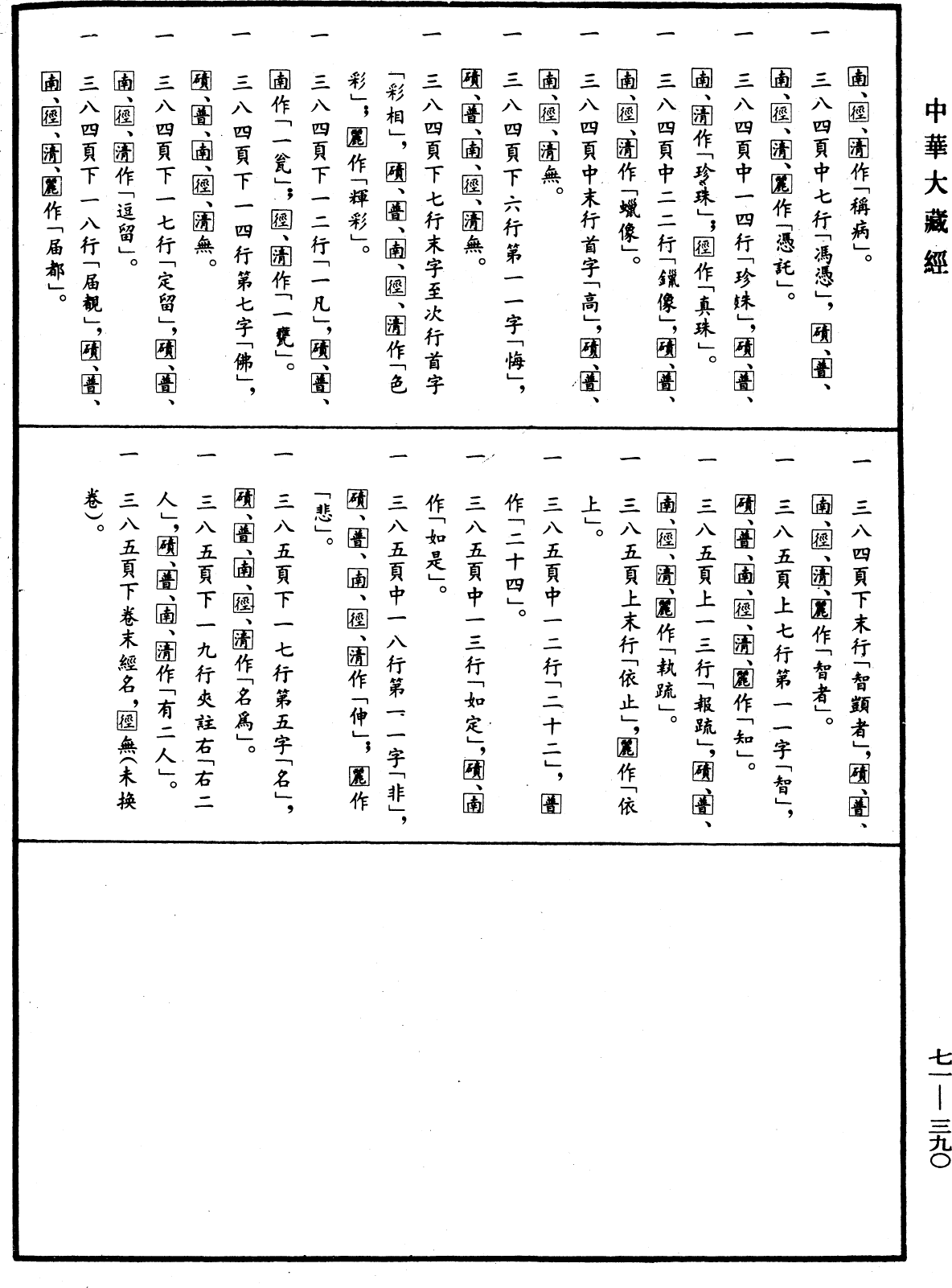File:《中華大藏經》 第71冊 第390頁.png