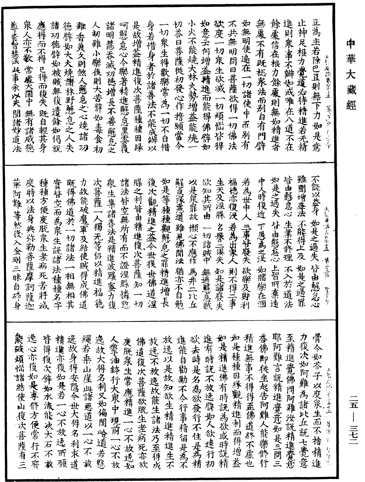File:《中華大藏經》 第25冊 第372頁.png