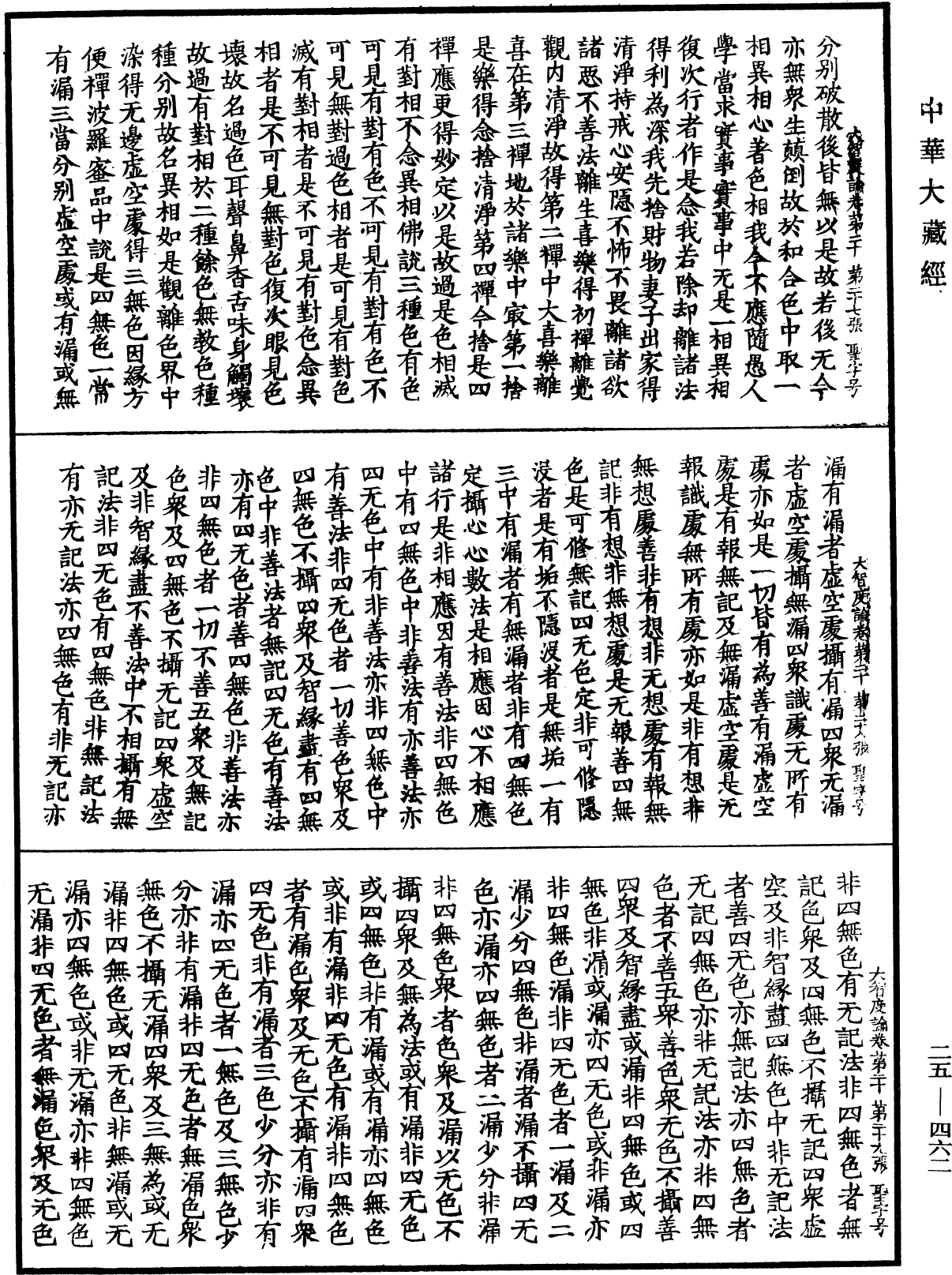 File:《中華大藏經》 第25冊 第462頁.png