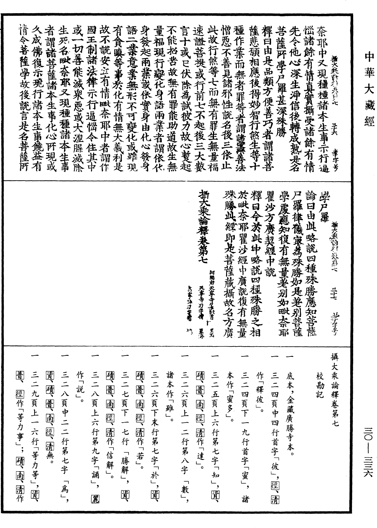 攝大乘論釋《中華大藏經》_第30冊_第0336頁