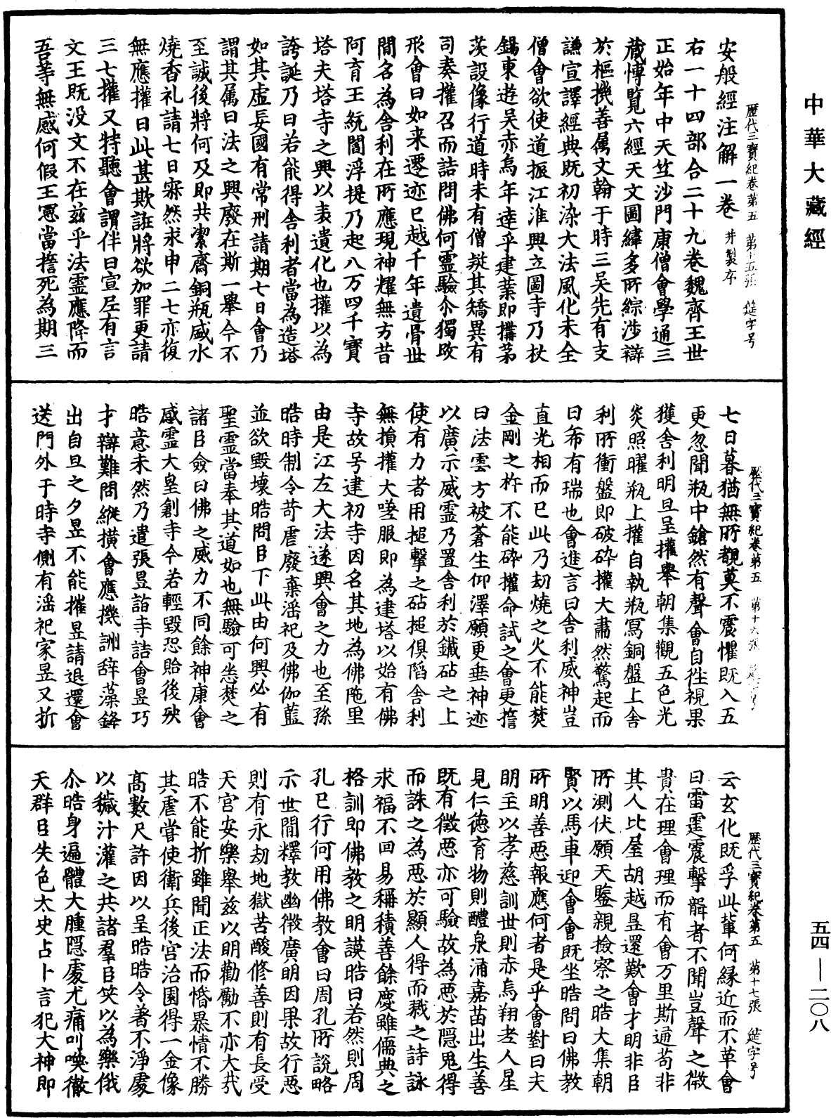 歷代三寶紀《中華大藏經》_第54冊_第208頁