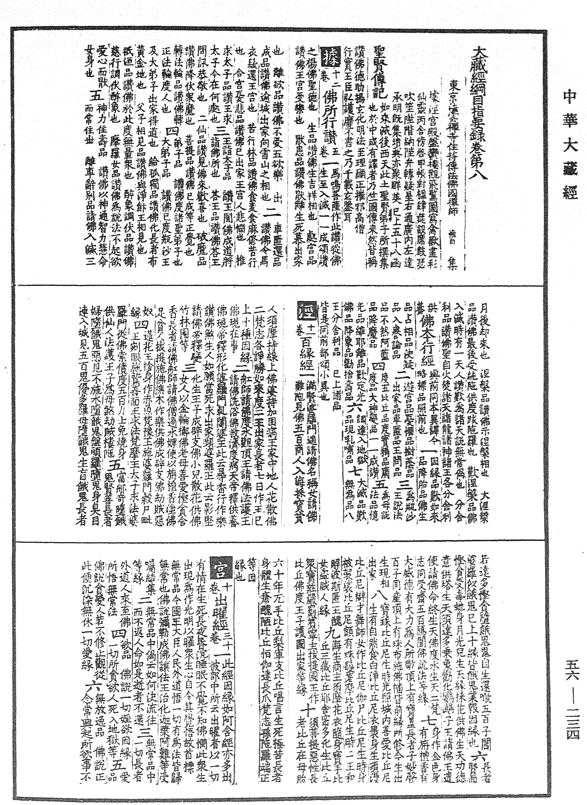 File:《中華大藏經》 第56冊 第0234頁.png