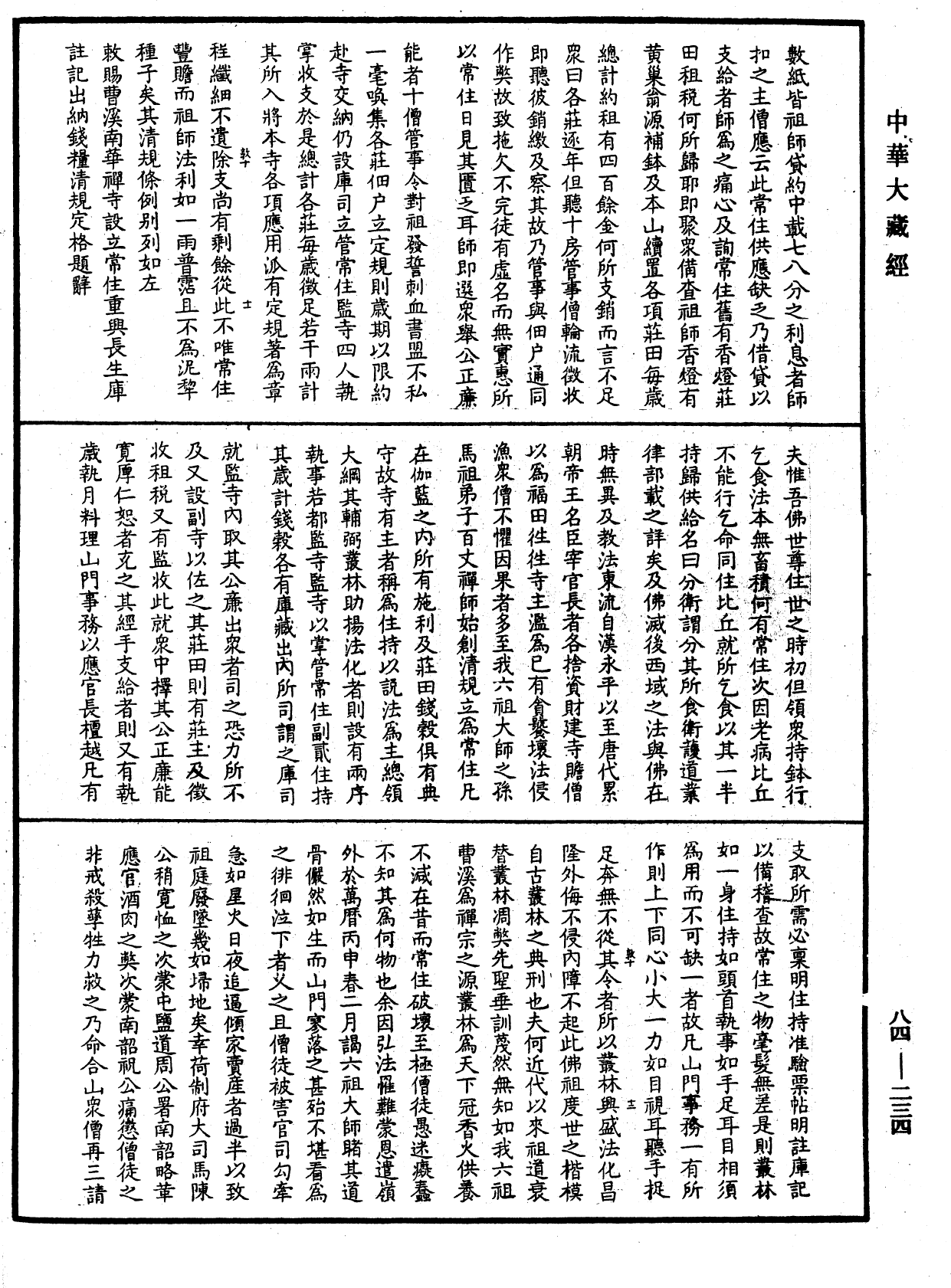 File:《中華大藏經》 第84冊 第0234頁.png