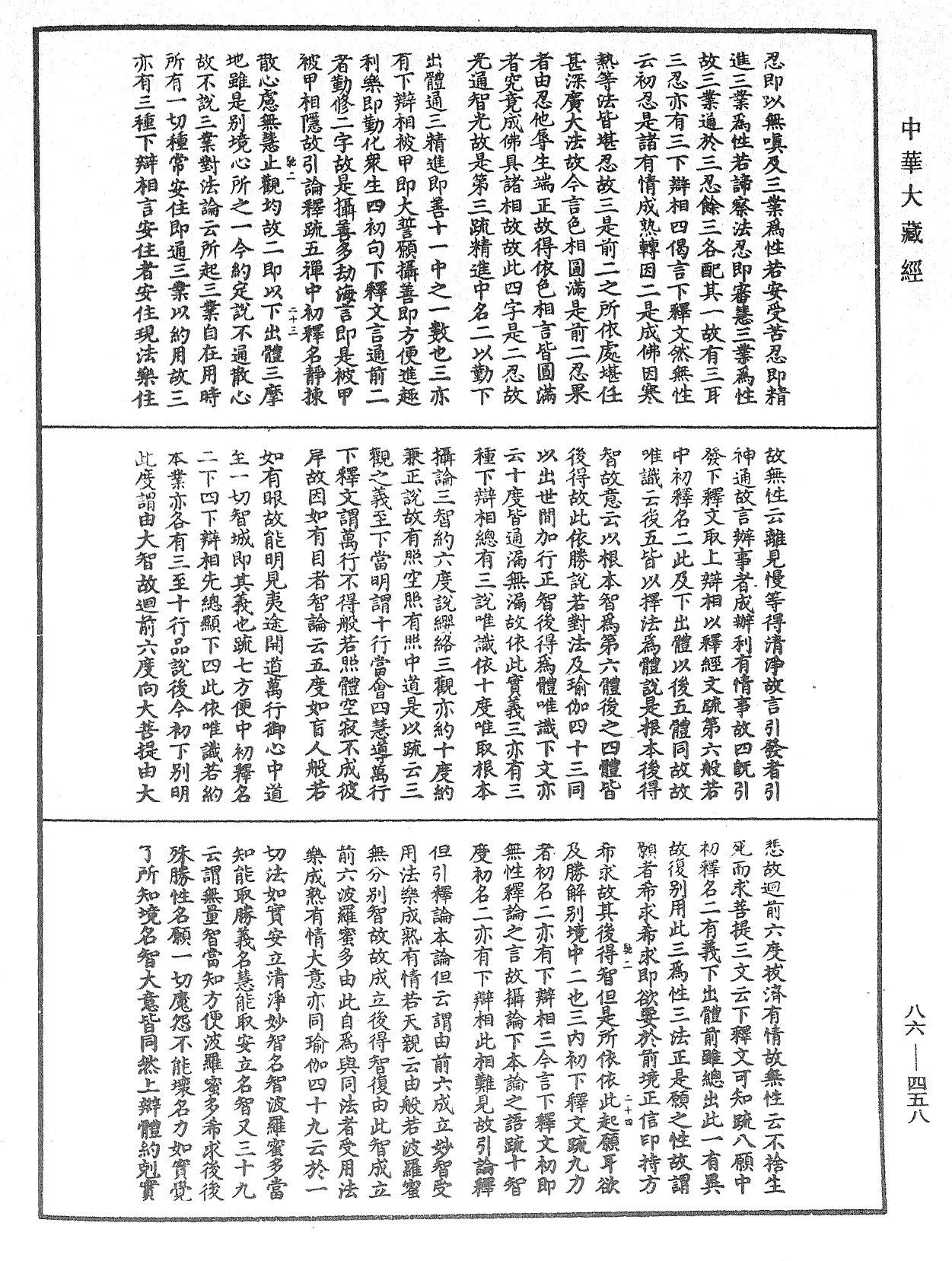 File:《中華大藏經》 第86冊 第0458頁.png