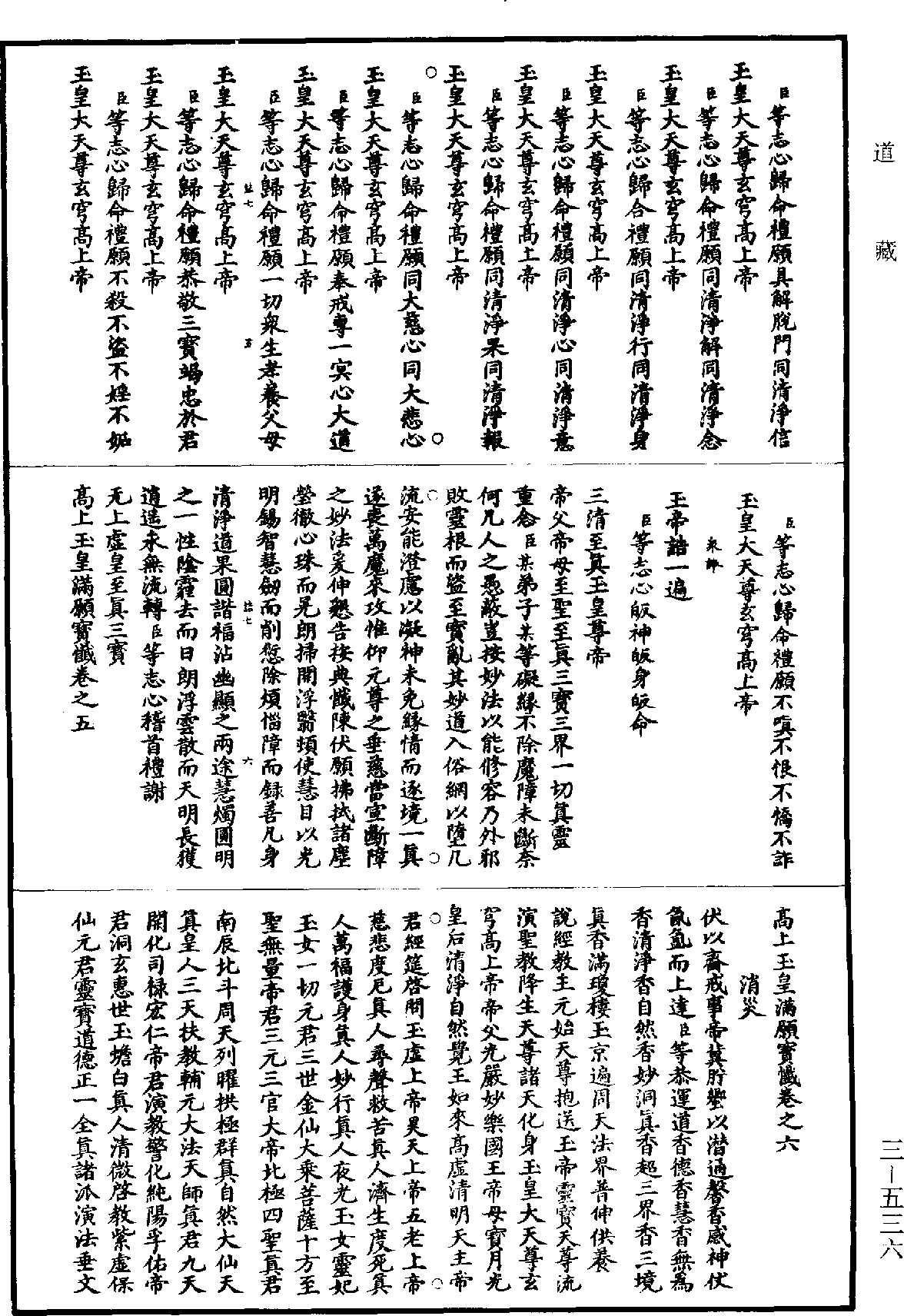 高上玉皇滿願寶懺《道藏》第3冊_第0536頁