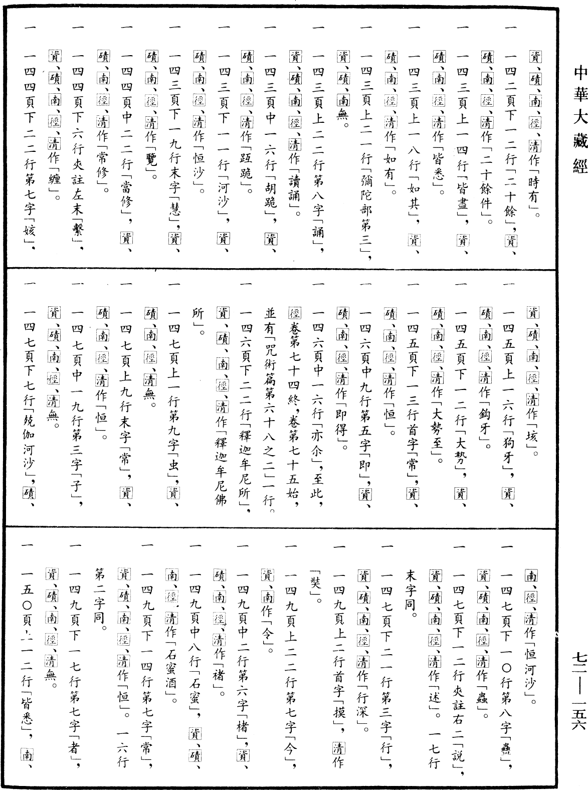 File:《中華大藏經》 第72冊 第156頁.png