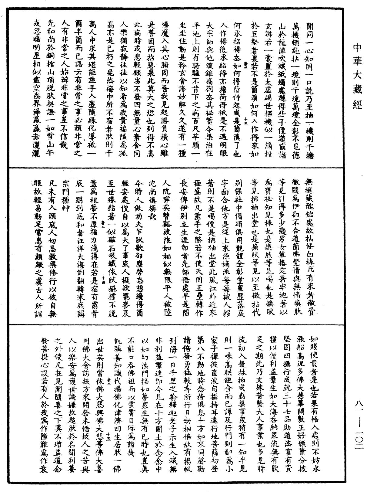 天童弘觉忞禅师语录《中华大藏经》_第81册_第0102页