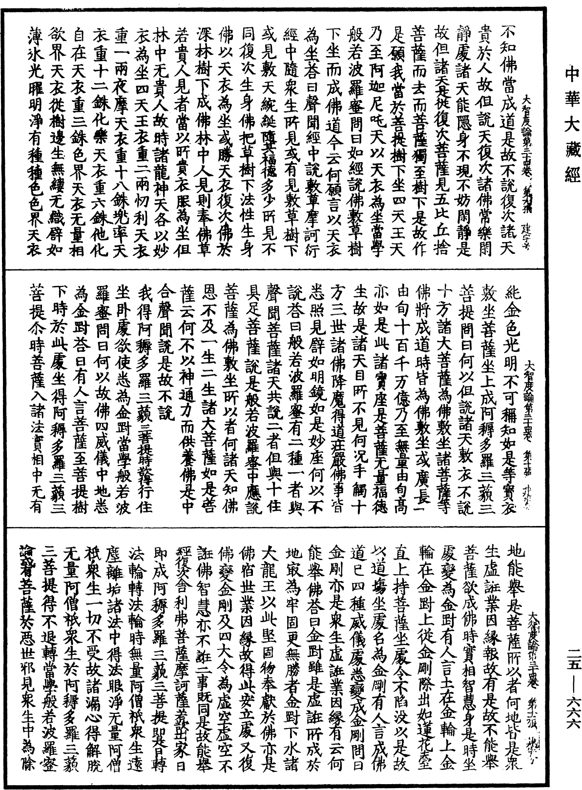 File:《中華大藏經》 第25冊 第666頁.png